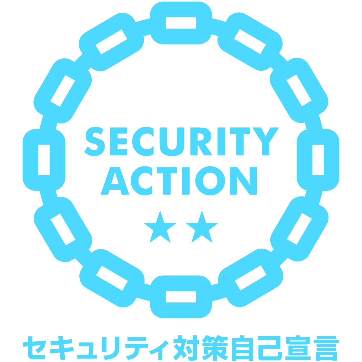 SECURITY ACTION 二つ星 セキュリティ対策自己宣言（IPA）